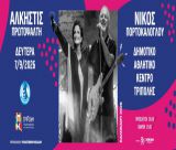 Συναυλία με Πρωτοψάλτη και Πορτοκάλογλου - Ενημέρωση για την αγορά εισιτηρίων