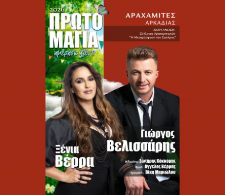 Η Πρωτομαγιά στις Αραχαμίτες θα πραγματοποιηθεί κανονικά – Ένα δυναμικό κάλεσμα σε μια ξεχωριστή γιορτή