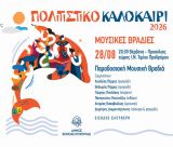 Οι Καλοκαιρινές Μουσικές Βραδιές ολοκληρώνονται στα Βέρβενα