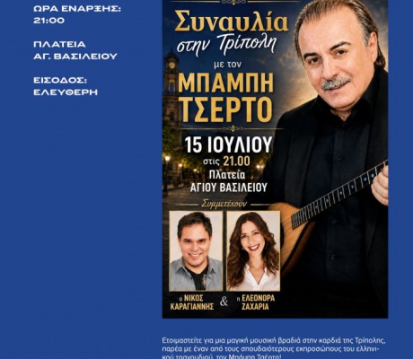Απόψε η συναυλία στην Πλατεία Αγίου Βασιλείου με τον Μπάμπη Τσέρτο | Ελεύθερη είσοδος για το κοινό