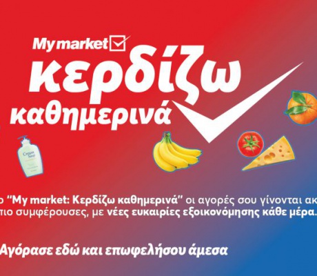 My market: «Κερδίζω Καθημερινά» με προϊόντα που πάνε μαζί και συμφέρουν
