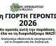 Για να γίνει η Γιορτή Γερόντων στο Λευκοχώρι χρειάζονται εθελοντές!