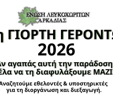 Για να γίνει η Γιορτή Γερόντων στο Λευκοχώρι χρειάζονται εθελοντές!