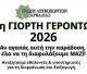 Για να γίνει η Γιορτή Γερόντων στο Λευκοχώρι χρειάζονται εθελοντές!
