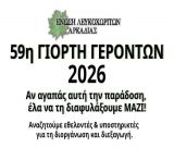 Για να γίνει η Γιορτή Γερόντων στο Λευκοχώρι χρειάζονται εθελοντές!