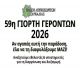 Για να γίνει η Γιορτή Γερόντων στο Λευκοχώρι χρειάζονται εθελοντές!