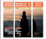 «Ιχνηλάτες της Επικαιρότητας» – Το πρώτο τεύχος της σχολικής εφημερίδας από το 3ο Γυμνάσιο Τρίπολης