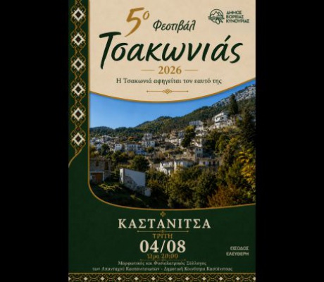 Το 5ο Φεστιβάλ Τσακωνιάς ξεκινά από την Καστάνιτσα