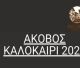 Πολιτιστικό καλοκαίρι στον Άκοβο Αρκαδίας
