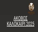 Πολιτιστικό καλοκαίρι στον Άκοβο Αρκαδίας
