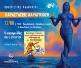Συνεχίζονται οι καλοκαιρινές παραστάσεις θεάτρου σκιών του Δήμου Βόρειας Κυνουρίας!