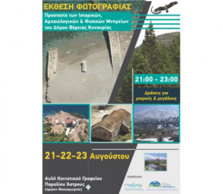 Έκθεση Φωτογραφίας και Δράσεις Περιβαλλοντικής Ευαισθητοποίησης στο Παράλιο Άστρος