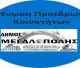 Κάλεσμα Προέδρων Τοπικών Κοινοτήτων Δήμου Μεγαλόπολης