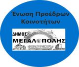 Κάλεσμα Προέδρων Τοπικών Κοινοτήτων Δήμου Μεγαλόπολης