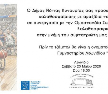 «Γεώργιος Κουνιάς» θα ονομαστεί το Κλειστό Γυμναστήριο Λεωνιδίου!