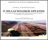 Μεγαλόπολη | Την Κυριακή η παρουσίαση του βιβλίου του κοινωνιολόγου Άρη Ασπρούλη με τίτλο « Ο μελαγχολικός εργάτης»