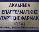 Η ανακοίνωση για εγγραφές στην Ακαδημία Επαγγελματικής Κατάρτισης Φαρμάκου