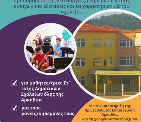Μέρα γνωριμίας στο Μουσικό Σχολείο Τρίπολης