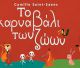 «Το Καρναβάλι των Ζώων» του Camille Saint-Saëns στο Μαλλιαροπούλειο Θέατρο
