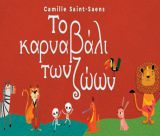 «Το Καρναβάλι των Ζώων» του Camille Saint-Saëns στο Μαλλιαροπούλειο Θέατρο