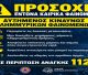 Έκτακτο Δελτίο Επιδείνωσης Καιρού – Οδηγίες Προστασίας για τους Πολίτες του Δήμου Βόρειας Κυνουρίας
