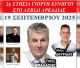 Ετήσια Γιορτή Κυνηγού στο Λεβίδι Αρκαδίας