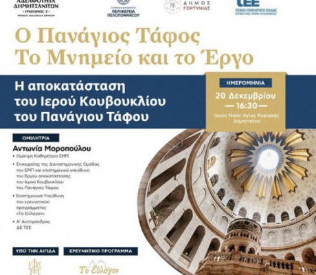 Αδελφότητα Δημητσανιτών | Εκδήλωση με ομιλία για το έργο αποκατάστασης του Ιερού Κουβουκλίου του Παναγίου Τάφου