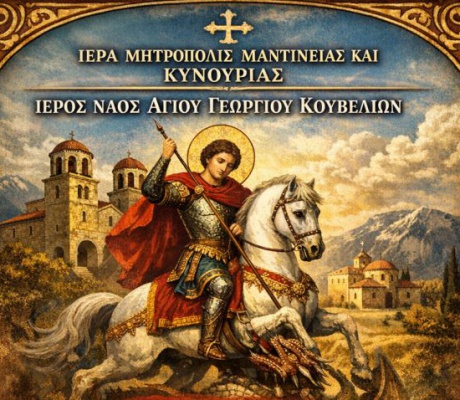 Πανηγυρίζει ο Άγιος Γεώργιος στα Κουβέλια