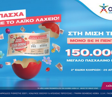 Πασχαλινό έπαθλο 150.000 ευρώ από το Λαϊκό Λαχείο | Στη μισή τιμή οι λαχνοί για την ειδική κλήρωση που θα πραγματοποιηθεί την Παρασκευή 25 Απριλίου
