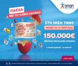 Πασχαλινό έπαθλο 150.000 ευρώ από το Λαϊκό Λαχείο | Στη μισή τιμή οι λαχνοί για την ειδική κλήρωση που θα πραγματοποιηθεί την Παρασκευή 25 Απριλίου