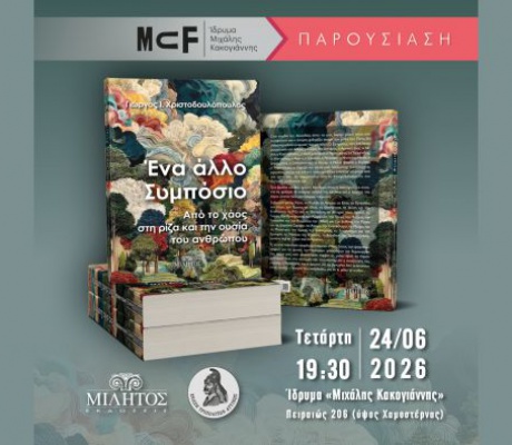 Οι Εκδόσεις Μίλητος και η Ένωση Τριπολιτών Αττικής παρουσιάζουν το βιβλίο του Γιώργου Χριστοδουλόπουλου
