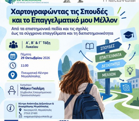 Δράση για μαθητές Λυκείου στη Μεγαλόπολη | «Χαρτογραφώντας τις Σπουδές και το Επαγγελματικό μου Μέλλον»