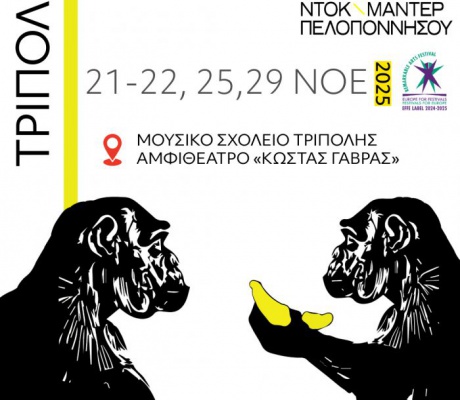 Στο Μουσικό Σχολείο η επίσημη έναρξη του 11ου Διεθνούς Φεστιβάλ Ντοκιμαντέρ Πελοποννήσου για την Τρίπολη