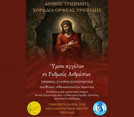 «Ύμνοι αγγέλων σε ρυθμούς ανθρώπων» λαϊκό ορατόριο του Σταύρου Κουγιουμτζή από τον Ορφέα Τρίπολης