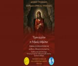 «Ύμνοι αγγέλων σε ρυθμούς ανθρώπων» λαϊκό ορατόριο του Σταύρου Κουγιουμτζή από τον Ορφέα Τρίπολης