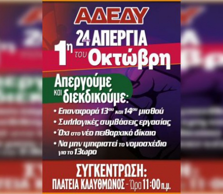 Απόφαση ΑΔΕΔΥ για απεργία την 1η Οκτωβρίου