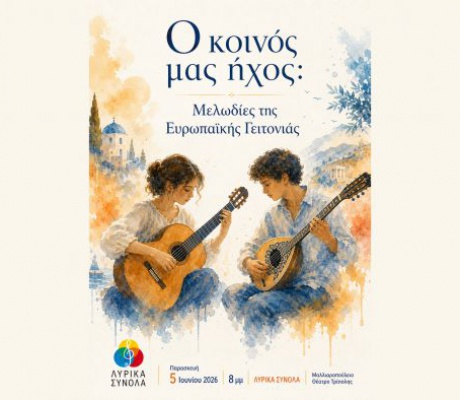 «Ο κοινός μας ήχος»: Η καλοκαιρινή, νεανική μουσική παράσταση από τα «Λυρικά Σύνολα»