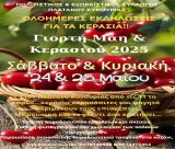 Γιορτή Μάη και Κερασιού στον Πλάτανο Κυνουρίας
