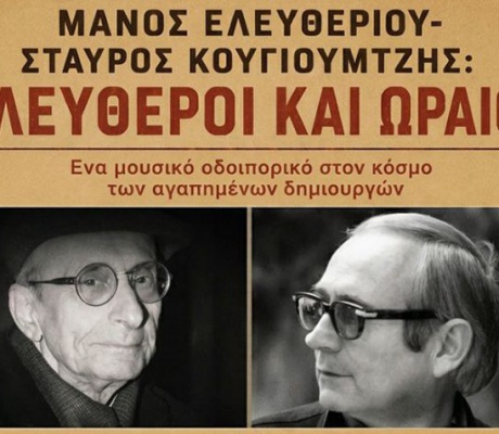 Τρίπολη | Το βράδυ το μουσικό αφιέρωμα στους Μάνο Ελευθερίου και Σταύρο Κουγιουμτζή