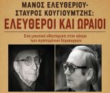 Τρίπολη | Το βράδυ το μουσικό αφιέρωμα στους Μάνο Ελευθερίου και Σταύρο Κουγιουμτζή
