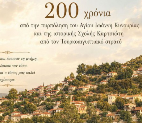 Επετειακή εκδήλωση μνήμης για τη συμπλήρωση 200 χρόνων από την πυρπόληση του Αγίου Ιωάννη και της Σχολής Καρτσιώτη