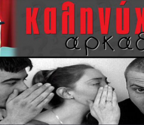 Τα πράσινα καμπανάκια, ο απρόβλεπτος πολυμήχανος, η ισχυροποίηση του Βαγγέλη και ο ... Κωνσταντίνος που έρχεται!