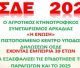 2025 | Ξεκίνησε η υποβολή των αιτήσεων ΟΣΔΕ