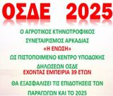 2025 | Ξεκίνησε η υποβολή των αιτήσεων ΟΣΔΕ
