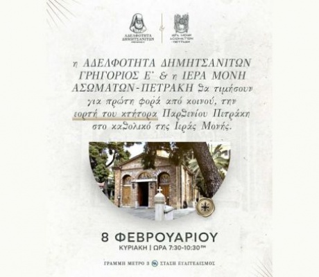 Αδελφότητα Δημητσανιτών και Μονή Ασωμάτων – Πετράκη θα συνεορτάσουν για πρώτη φορά!