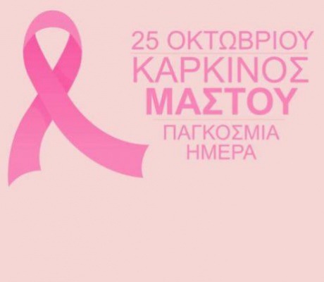 Μεγαλόπολη | Δράση ευαισθητοποίησης για την Παγκόσμια Ημέρα κατά του καρκίνου του μαστού