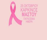 Μεγαλόπολη | Δράση ευαισθητοποίησης για την Παγκόσμια Ημέρα κατά του καρκίνου του μαστού