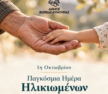 Γιώργος Καμπύλης: «Η φροντίδα και ο σεβασμός στην εμπειρία των ηλικιωμένων μας έχουν αξία κάθε μέρα»