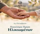 Γιώργος Καμπύλης: «Η φροντίδα και ο σεβασμός στην εμπειρία των ηλικιωμένων μας έχουν αξία κάθε μέρα»