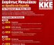 ΚΚΕ | Περιοδεία Διαμάντως Μανωλάκου στην Αρκαδία